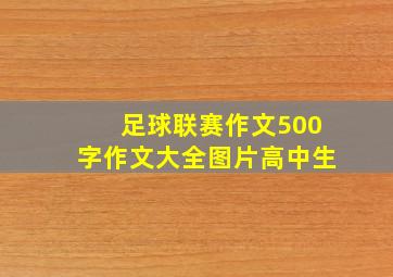 足球联赛作文500字作文大全图片高中生