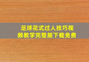 足球花式过人技巧视频教学完整版下载免费