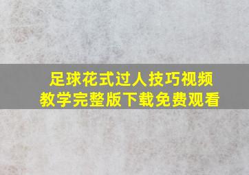 足球花式过人技巧视频教学完整版下载免费观看