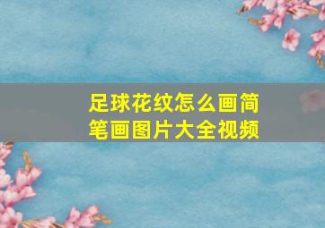 足球花纹怎么画简笔画图片大全视频