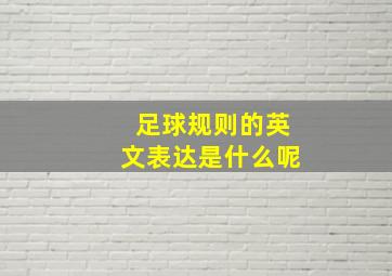 足球规则的英文表达是什么呢