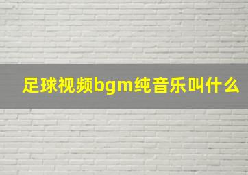 足球视频bgm纯音乐叫什么