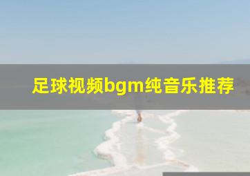 足球视频bgm纯音乐推荐