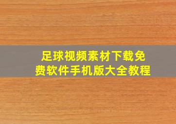 足球视频素材下载免费软件手机版大全教程