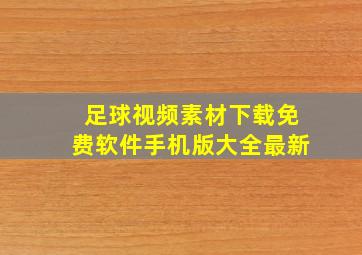 足球视频素材下载免费软件手机版大全最新