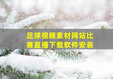 足球视频素材网站比赛直播下载软件安装