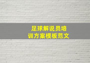 足球解说员培训方案模板范文