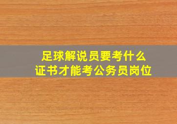 足球解说员要考什么证书才能考公务员岗位