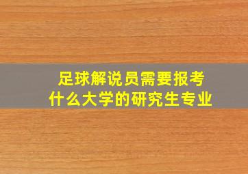 足球解说员需要报考什么大学的研究生专业