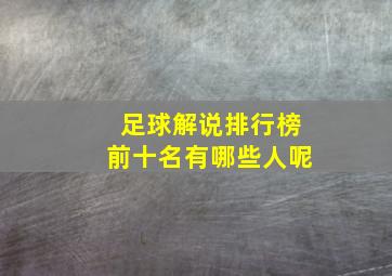 足球解说排行榜前十名有哪些人呢