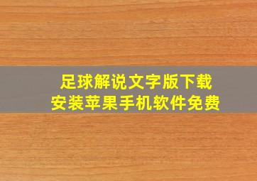 足球解说文字版下载安装苹果手机软件免费