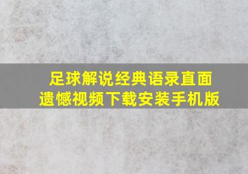 足球解说经典语录直面遗憾视频下载安装手机版