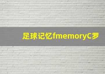 足球记忆fmemoryC罗