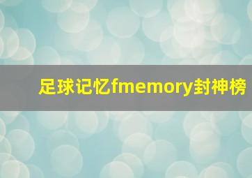 足球记忆fmemory封神榜