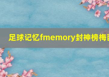 足球记忆fmemory封神榜梅西