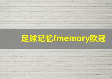 足球记忆fmemory欧冠