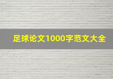 足球论文1000字范文大全