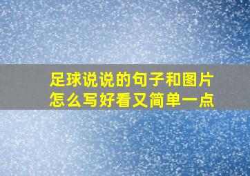 足球说说的句子和图片怎么写好看又简单一点