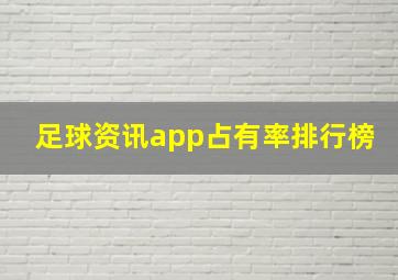 足球资讯app占有率排行榜