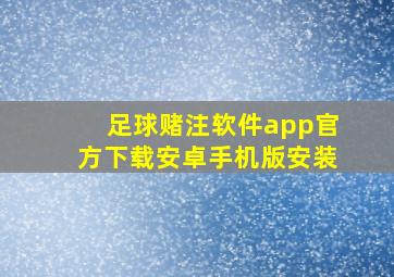 足球赌注软件app官方下载安卓手机版安装