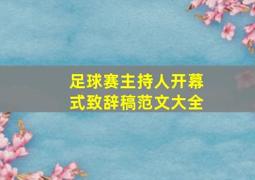 足球赛主持人开幕式致辞稿范文大全