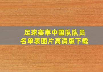 足球赛事中国队队员名单表图片高清版下载