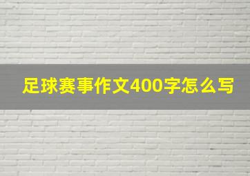 足球赛事作文400字怎么写