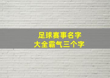 足球赛事名字大全霸气三个字