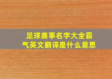 足球赛事名字大全霸气英文翻译是什么意思