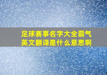 足球赛事名字大全霸气英文翻译是什么意思啊