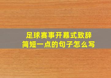 足球赛事开幕式致辞简短一点的句子怎么写