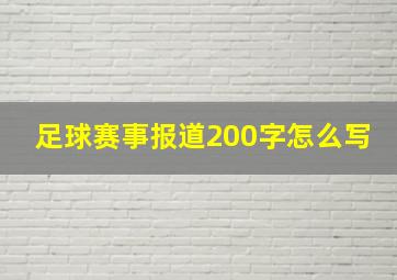 足球赛事报道200字怎么写