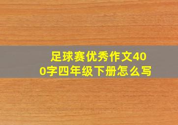 足球赛优秀作文400字四年级下册怎么写