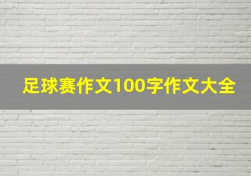 足球赛作文100字作文大全