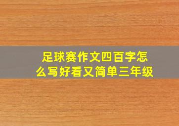 足球赛作文四百字怎么写好看又简单三年级