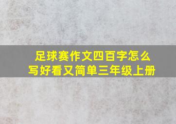 足球赛作文四百字怎么写好看又简单三年级上册