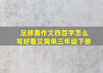 足球赛作文四百字怎么写好看又简单三年级下册