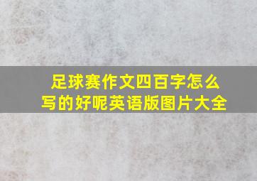 足球赛作文四百字怎么写的好呢英语版图片大全