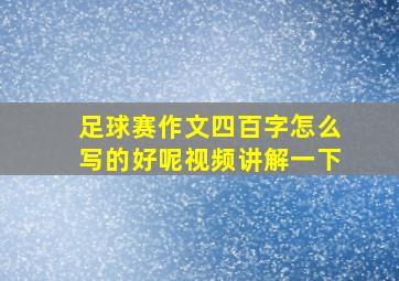 足球赛作文四百字怎么写的好呢视频讲解一下