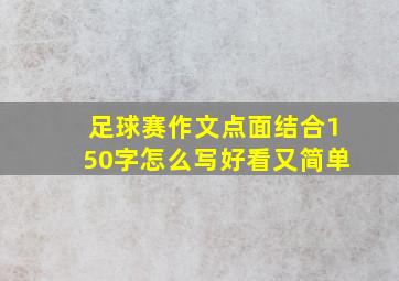 足球赛作文点面结合150字怎么写好看又简单