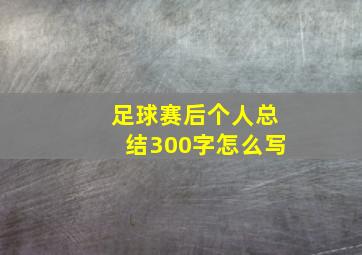 足球赛后个人总结300字怎么写