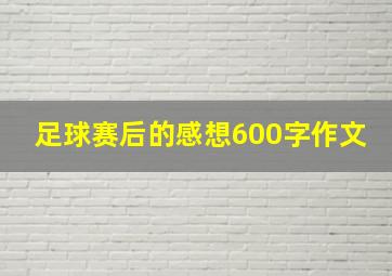 足球赛后的感想600字作文