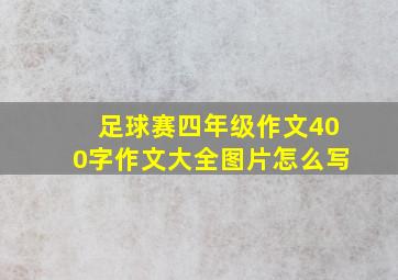 足球赛四年级作文400字作文大全图片怎么写