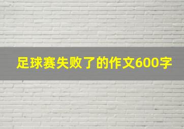 足球赛失败了的作文600字