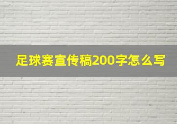 足球赛宣传稿200字怎么写