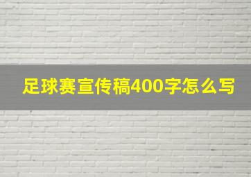 足球赛宣传稿400字怎么写