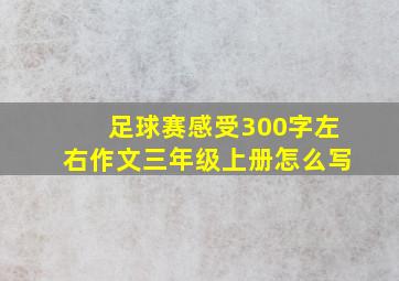 足球赛感受300字左右作文三年级上册怎么写