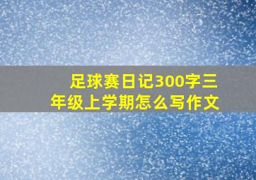 足球赛日记300字三年级上学期怎么写作文