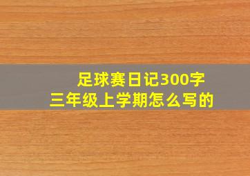 足球赛日记300字三年级上学期怎么写的