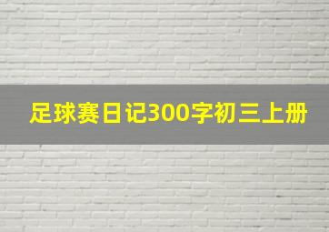 足球赛日记300字初三上册